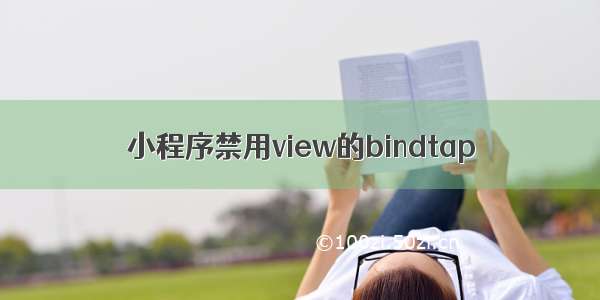 小程序禁用view的bindtap