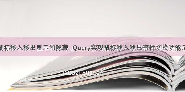 jq鼠标移入移出显示和隐藏_jQuery实现鼠标移入移出事件切换功能示例