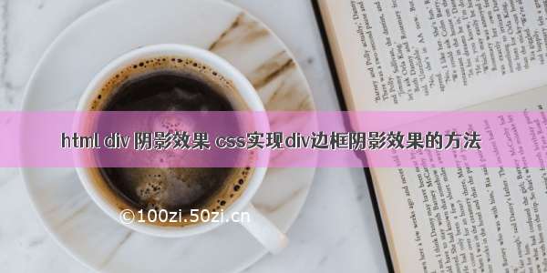 html div 阴影效果 css实现div边框阴影效果的方法