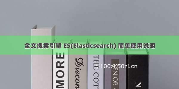 全文搜索引擎 ES(Elasticsearch) 简单使用说明