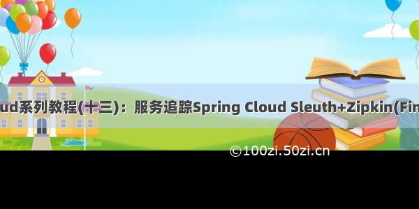 Spring Cloud系列教程(十三)：服务追踪Spring Cloud Sleuth+Zipkin(Finchley版本)