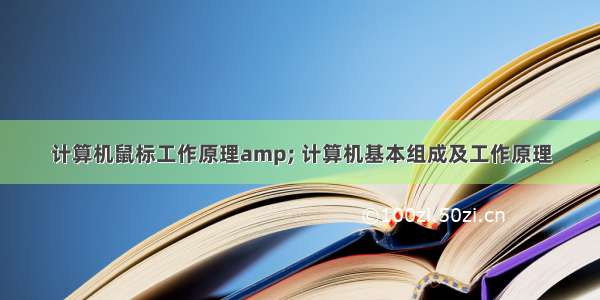 计算机鼠标工作原理amp; 计算机基本组成及工作原理