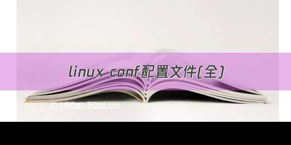 linux conf配置文件(全)