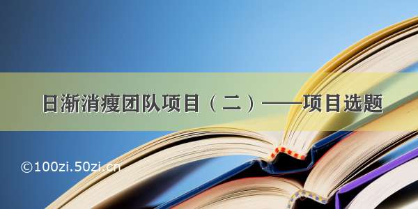 日渐消瘦团队项目（二）——项目选题