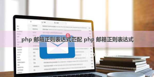 php 邮箱正则表达式匹配 php 邮箱正则表达式