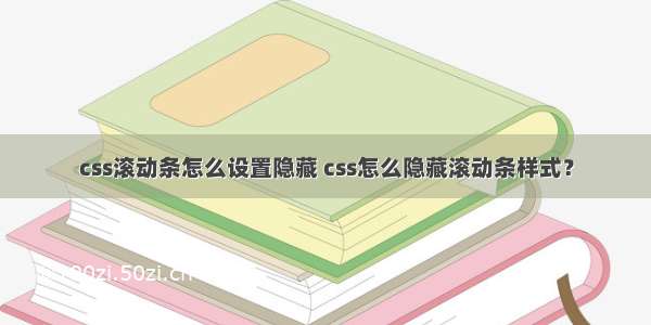 css滚动条怎么设置隐藏 css怎么隐藏滚动条样式？