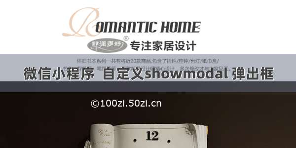 微信小程序  自定义showmodal 弹出框