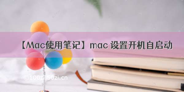 【Mac使用笔记】mac 设置开机自启动