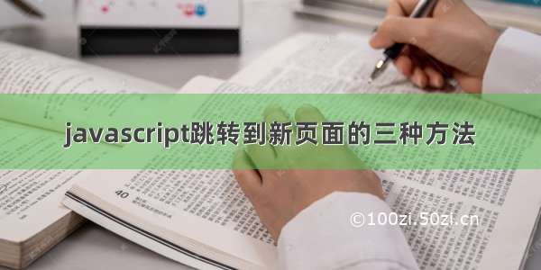 javascript跳转到新页面的三种方法