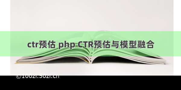 ctr预估 php CTR预估与模型融合