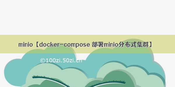 minio【docker-compose 部署minio分布式集群】