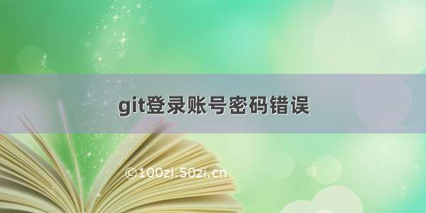 git登录账号密码错误