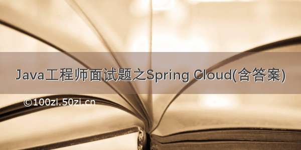 Java工程师面试题之Spring Cloud(含答案)