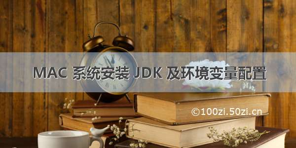 MAC 系统安装 JDK 及环境变量配置