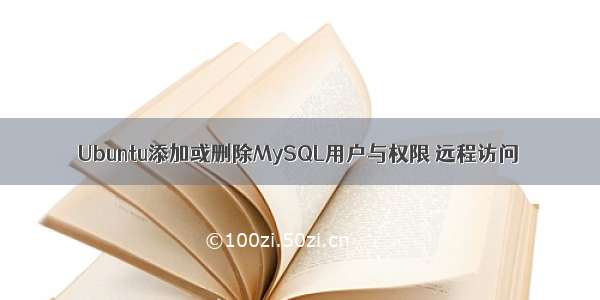 Ubuntu添加或删除MySQL用户与权限 远程访问