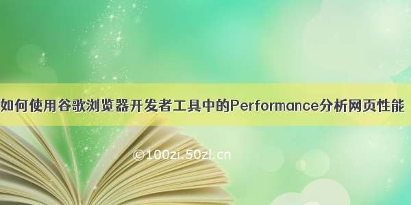 如何使用谷歌浏览器开发者工具中的Performance分析网页性能