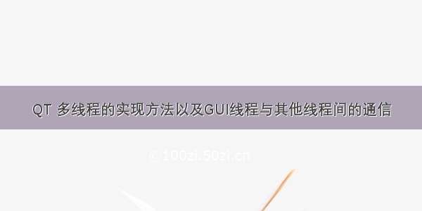 QT 多线程的实现方法以及GUI线程与其他线程间的通信