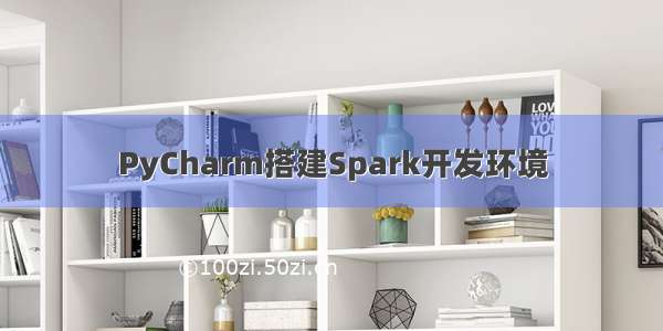 PyCharm搭建Spark开发环境