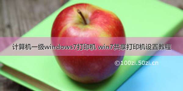 计算机一级windows7打印机 win7共享打印机设置教程