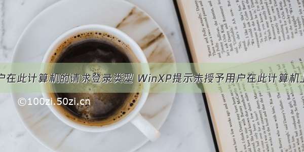 XP未授予用户在此计算机的请求登录类型 WinXP提示未授予用户在此计算机上的请求登录