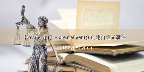 【JavaScript】- createEvent() 创建自定义事件