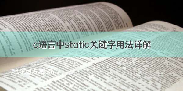 c语言中static关键字用法详解