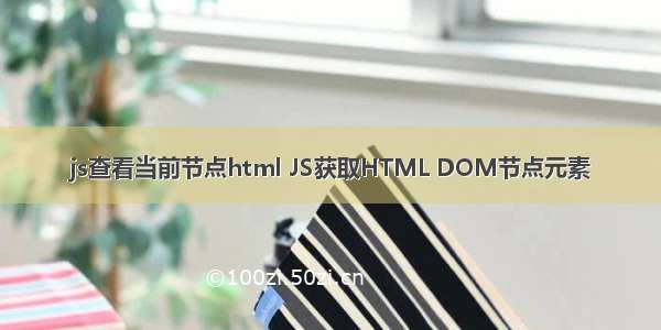 js查看当前节点html JS获取HTML DOM节点元素