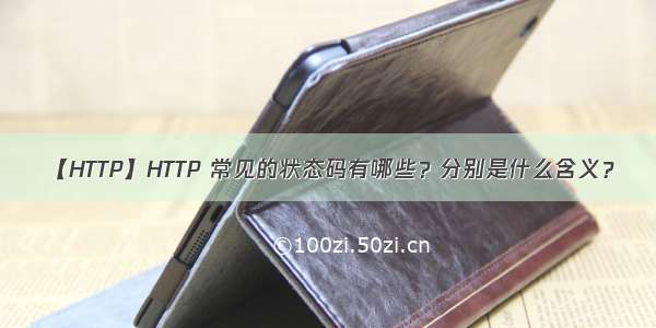 【HTTP】HTTP 常见的状态码有哪些？分别是什么含义？