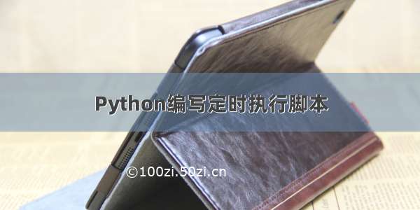 Python编写定时执行脚本