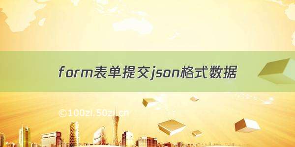 form表单提交json格式数据