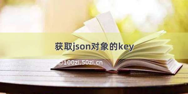 获取json对象的key