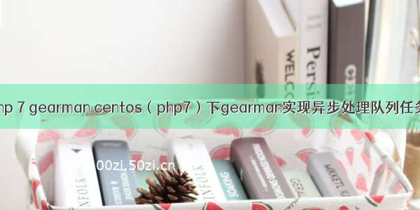 php 7 gearman centos（php7）下gearman实现异步处理队列任务