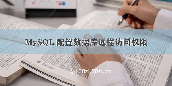 MySQL 配置数据库远程访问权限