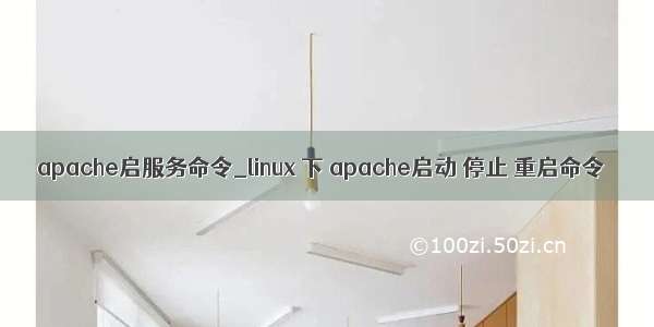 apache启服务命令_linux 下 apache启动 停止 重启命令