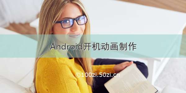 Android开机动画制作