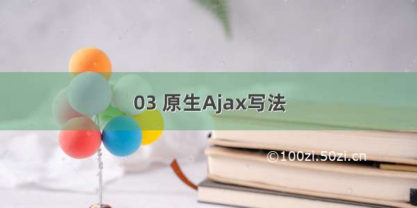 03 原生Ajax写法