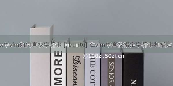 linux中vim如何查找字符串 [ubuntu] 在vim中查找指定字符串和指定文件