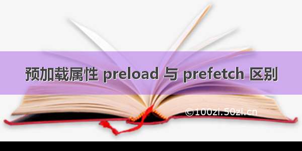 预加载属性 preload 与 prefetch 区别