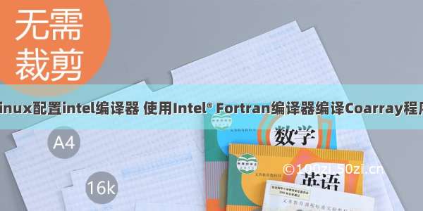 linux配置intel编译器 使用Intel® Fortran编译器编译Coarray程序