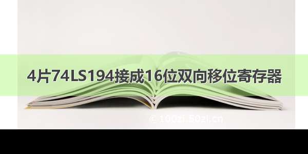 4片74LS194接成16位双向移位寄存器