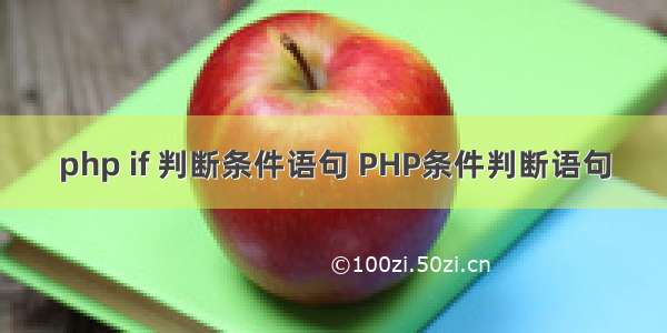 php if 判断条件语句 PHP条件判断语句