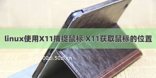 linux使用X11捕捉鼠标 X11获取鼠标的位置