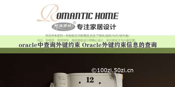 oracle中查询外键约束 Oracle外键约束信息的查询