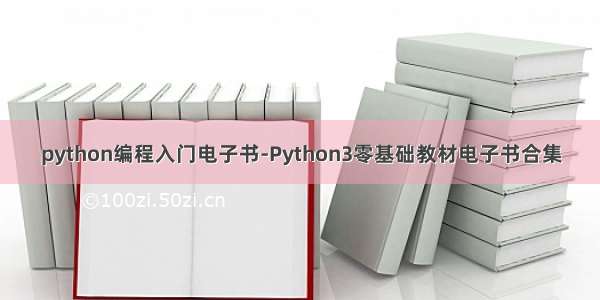 python编程入门电子书-Python3零基础教材电子书合集