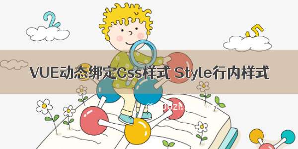 VUE动态绑定Css样式 Style行内样式