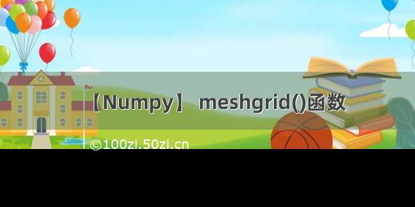 【Numpy】 meshgrid()函数