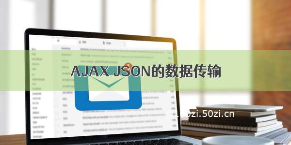AJAX JSON的数据传输