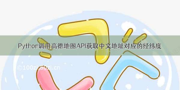 Python调用高德地图API获取中文地址对应的经纬度