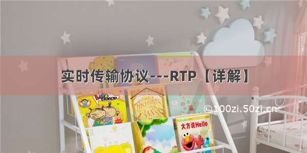 实时传输协议---RTP【详解】