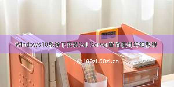 Windows10系统下安装Sql Server配置使用详细教程